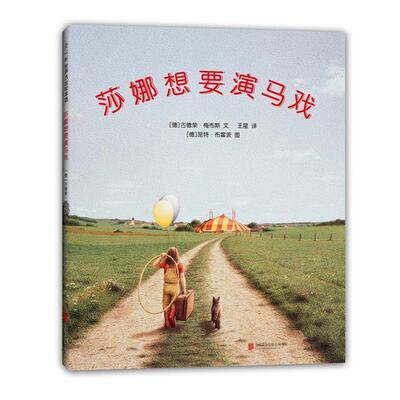 【正版书】 莎娜想要演马戏 (德)古德荣·梅布斯 文 (德)昆特·布霍茨 绘 北京联合出版公司