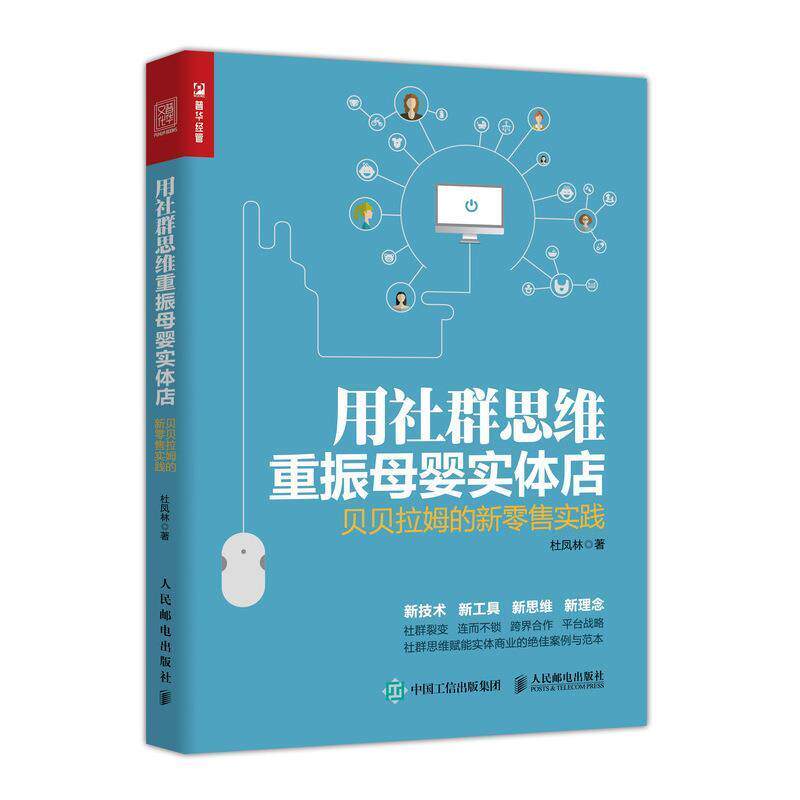 【正版书】 用社群思维重振母婴实体店 贝贝拉姆的新实践 杜凤林 人民邮电出版社