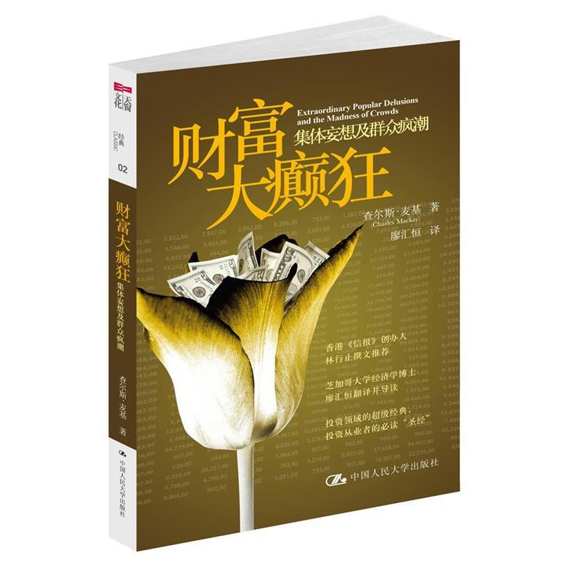 【正版书】 财富大癫狂 查尔斯•麦基 著,廖汇恒 译 中国人民大学出版社