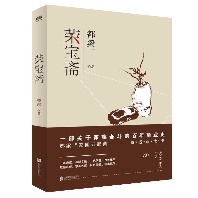 【正版书】 荣宝斋 都梁 北京联合出版有限公司