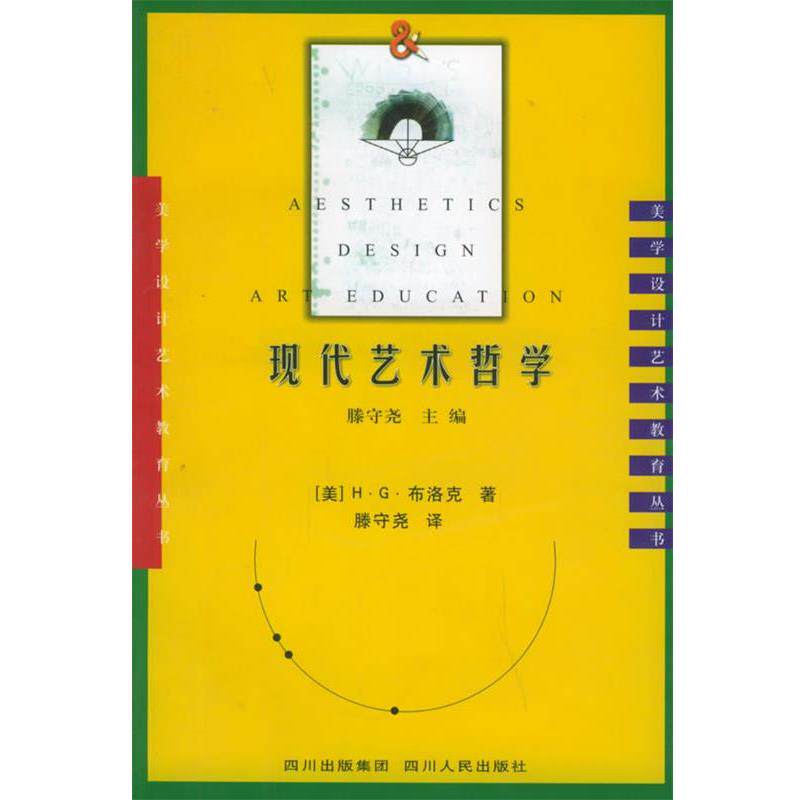 【正版书】 现代艺术哲学—美学·设计·艺术教育丛书 (美)布洛克 著,腾守尧 译 四川人民出版社