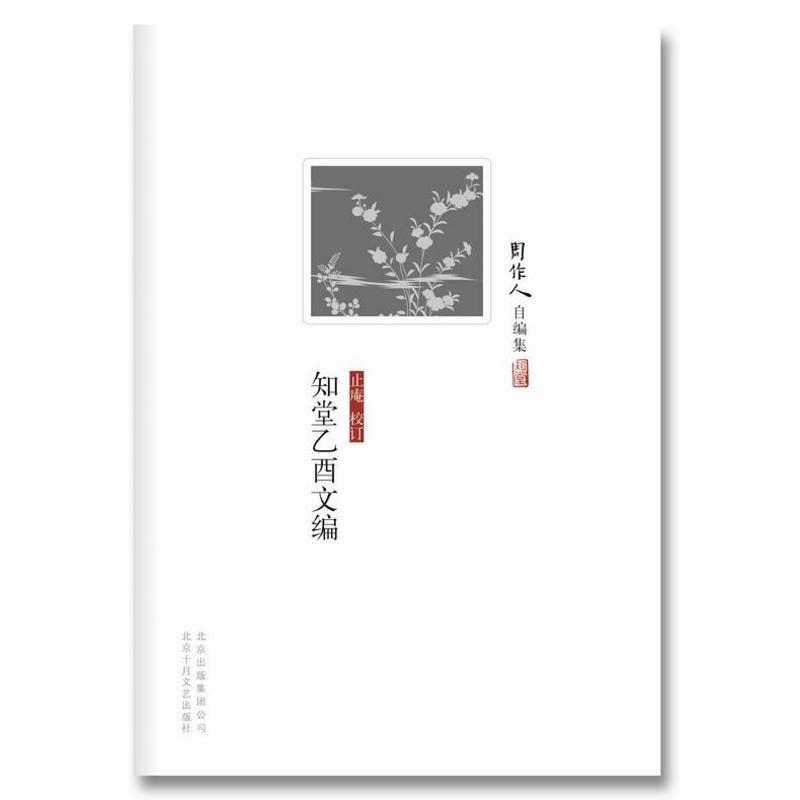 【正版书】 周作人自编集:知堂乙酉文编 周作人 著 北京十月文艺出版社