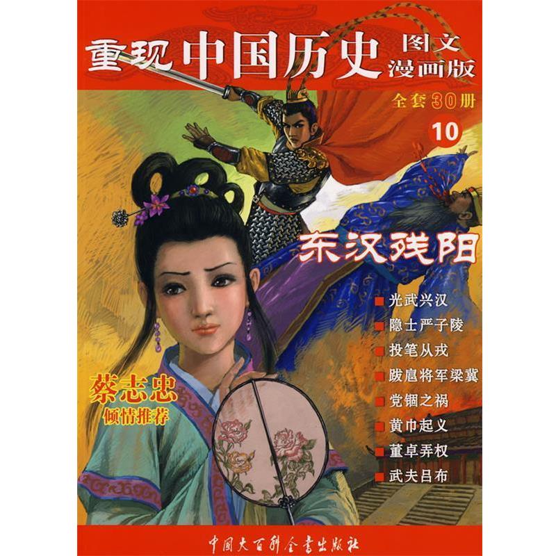 【正版书】 重现中国历史.东汉残阳 张武顺 编著 中国大百科全书出版社