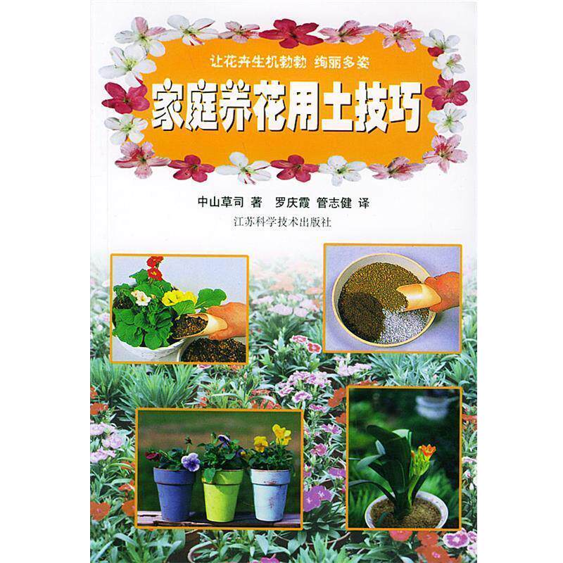 【正版书】 家庭养花用土技巧 (日)中山草司,罗庆霞,管志健 江苏科学技术出版社