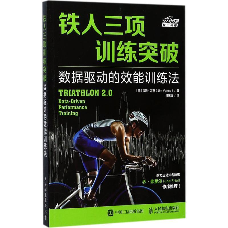 【正版书】 铁人三项训练突破 数据驱动的效能训练法 [美]吉姆·万斯(Jim Vance) 人民邮电出版社
