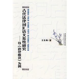 【正版书】 古代法律词汇语义系统研究：以《唐律疏议》为例 王东海 著 中国社会科学出版社
