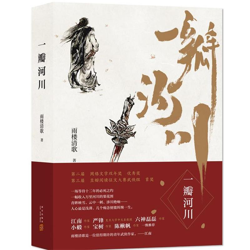 【正版书】 一瓣河川 雨楼清歌 新星出版社
