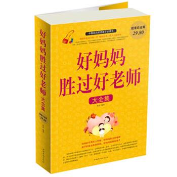 【正版书】 好妈妈胜过好老师 大全集 宋洁　编著 中国华侨出版社