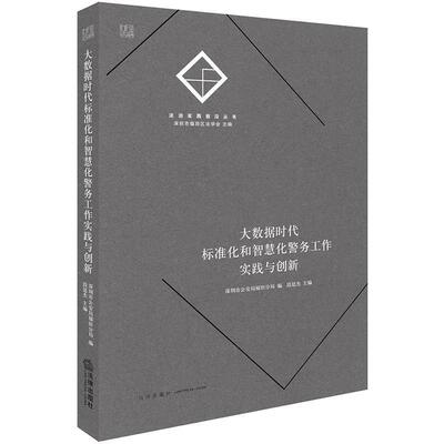 【正版书】 大数据时代标准化和智慧化警务工作实践与创新 深圳市局福田分局 编,段廷杰 主编 法律出版社