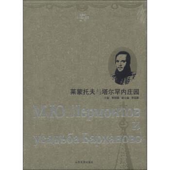 【正版书】 俄罗斯文化名人庄园丛书:莱蒙托夫与塔尔罕内庄园 李明滨,乔征胜 山东友谊出版社