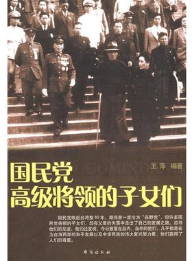 【正版书】 国民党将领的子女们 王萍 编著 台海出版社
