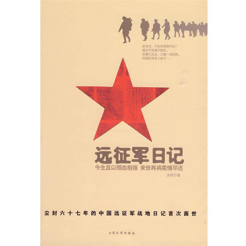 【正版书】 远征军日记 先轸 著 大众文艺出版社
