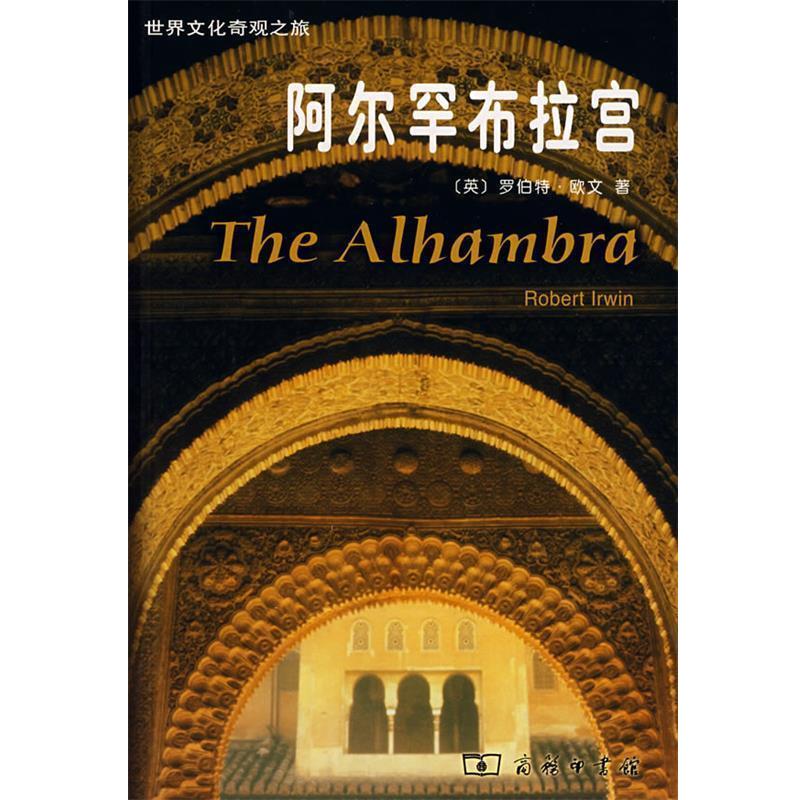 【正版书】 阿尔罕布拉宫 (英)欧文 著,褚律元 译 商务印书馆