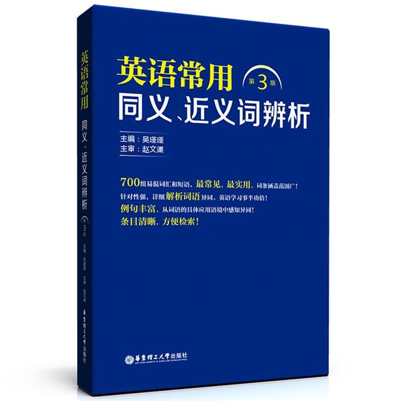 【正版书】 英语常用同义、近义词辨析 赵文渠, 吴瑾瑾 华东理工大学出版社