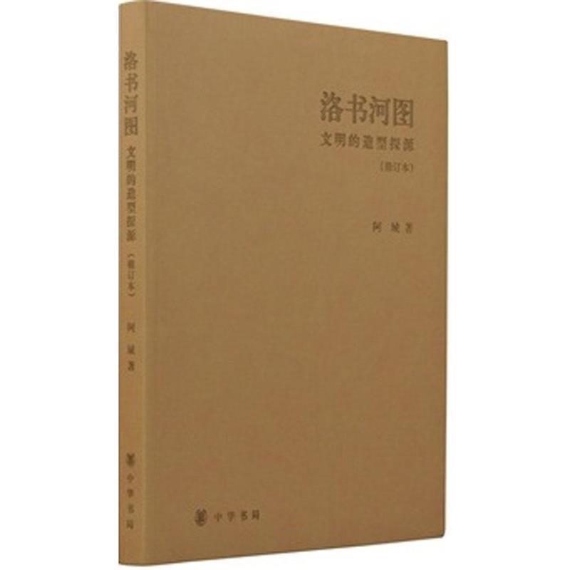 【正版书】 修订本 洛书河图 文明的造型探源 阿城 中华书局