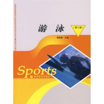 【正版书】 全国普通高等学校体育教学指导委员会审定高等学校教材:游泳 梅雪雄 编 高等教育出版社
