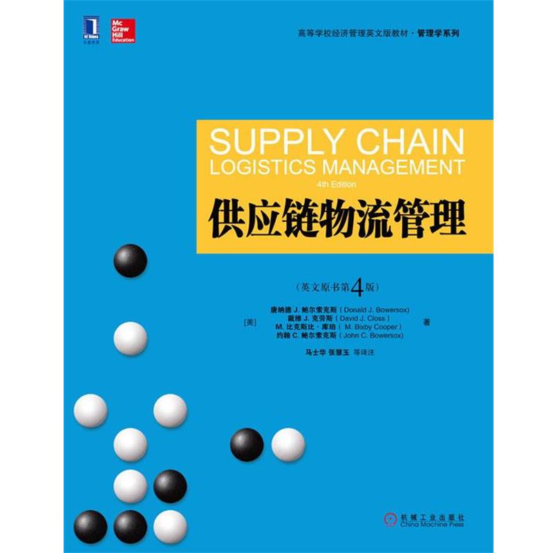 【正版书】 供应链物流管理 (美)唐纳德J.鲍尔索克斯　著,马士华,张慧玉　等译注 机械工业出版社