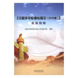 【正版书】 《行政许可标准化指引》实施指南 全国行政审批标准化工作组秘书处 编著 中国标准出版社
