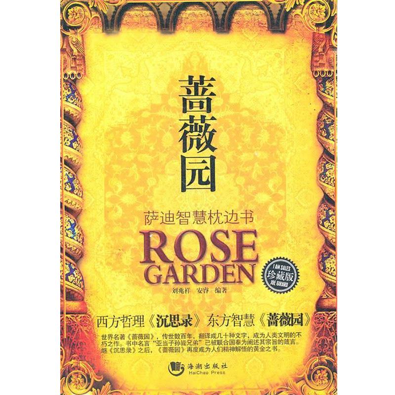 【正版书】 蔷薇园:萨迪智慧枕边书 刘兆祥　等编著 海潮出版社
