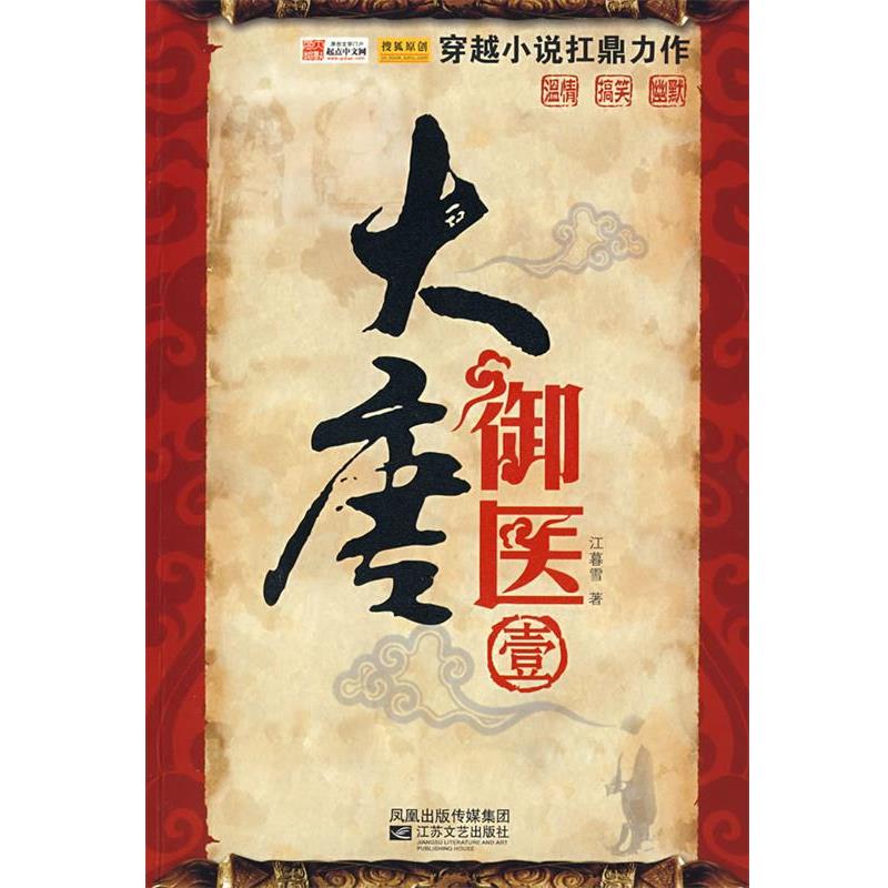 【正版书】 大唐御医 江暮雪 江苏文艺出版社