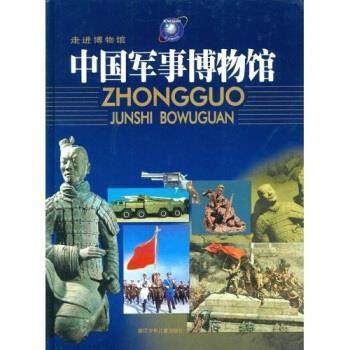 【正版书】 中国军事博物馆 李俊亭著,袁伟 编 浙江少年儿童出版社,书籍/杂志/报纸,益智游戏/立体翻翻书/玩具书,淘宝优惠券,粉丝福利购,淘宝优惠卷