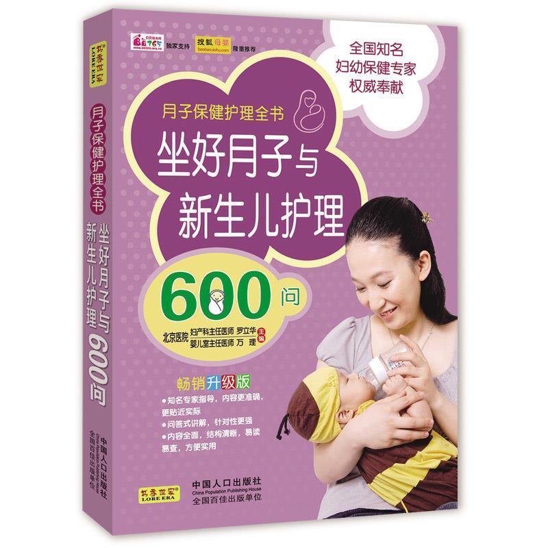 【正版书】 坐好月子与新生儿护理600问 罗立华,万理 编 中国人口出版社