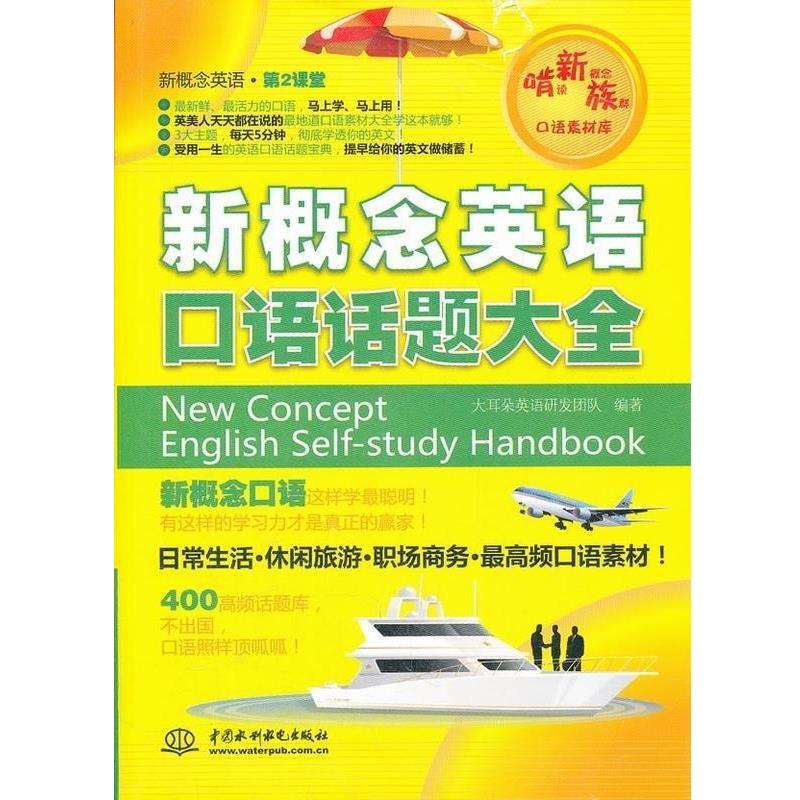 【正版书】 新概念英语口语话题大全 大耳朵英语研发团队编著 中国水利水电出版社
