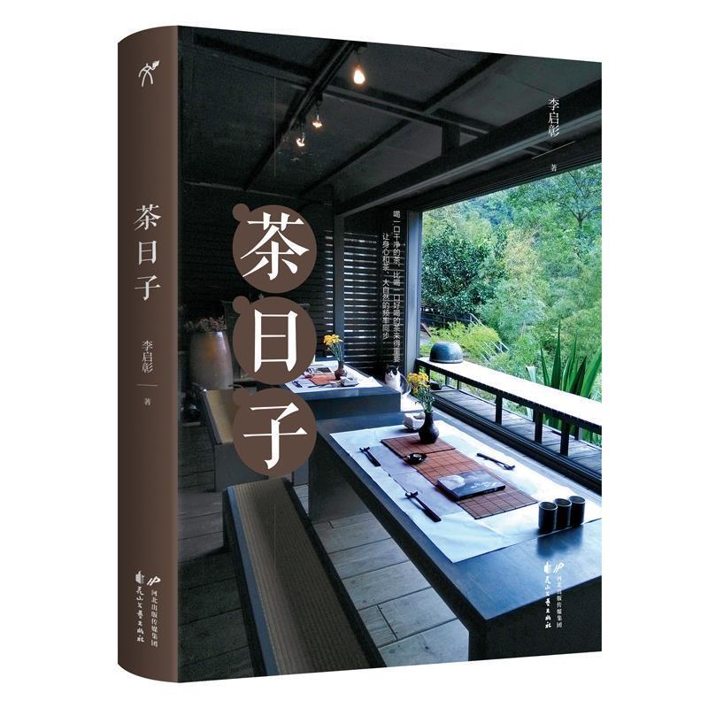 【正版书】 茶日子 李启彰著华文天下出品 花山文艺出版社