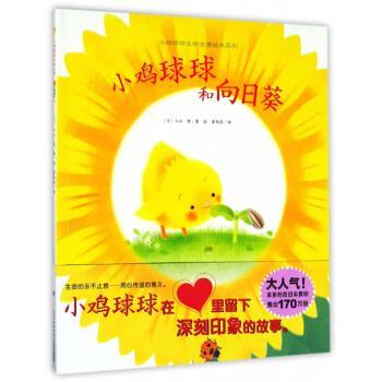 【正版书】 小鸡球球和向日葵 小鸡球球生命友情绘本系列 [日]入山智,崔维燕 长江少年儿童出版社