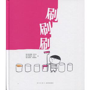 【正版书】 刷刷刷 [意]西尔维娅·博兰多,[意]伊丽莎白·皮卡,[意]洛伦佐·克莱里奇 新星出版社