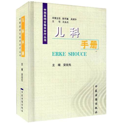 【正版书】 儿科手册 安效先 编著 中医古籍出版社