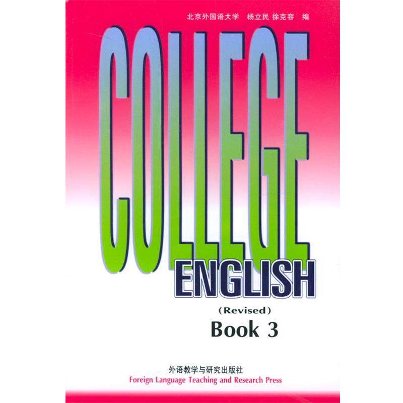 【正版书】 大学英语教程 修订本 杨立民,徐克容 编 外语教学与研究出版社