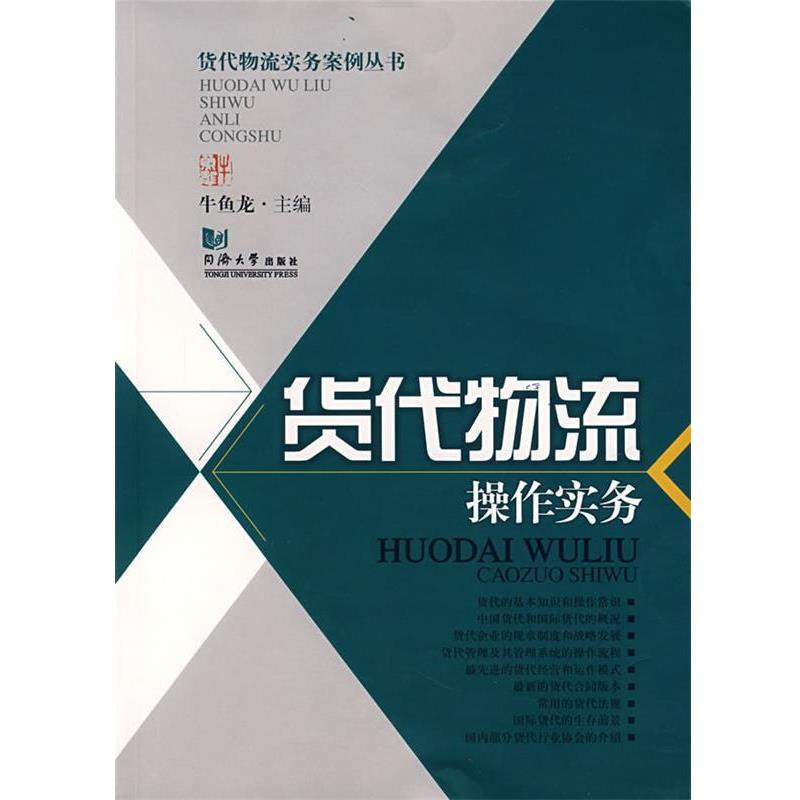 【正版书】 货代物流操作实务 牛鱼龙 编著 同济大学出版社
