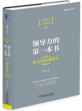 【正版书】 领导力的本书:听大师讲领导力 刘澜 机械工业出版社