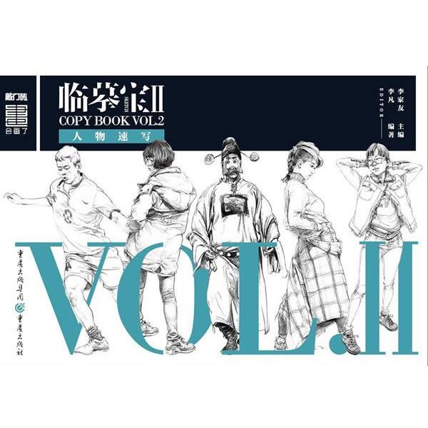 【正版书】 临摹宝II--人物速写 李凡 著 重庆出版社