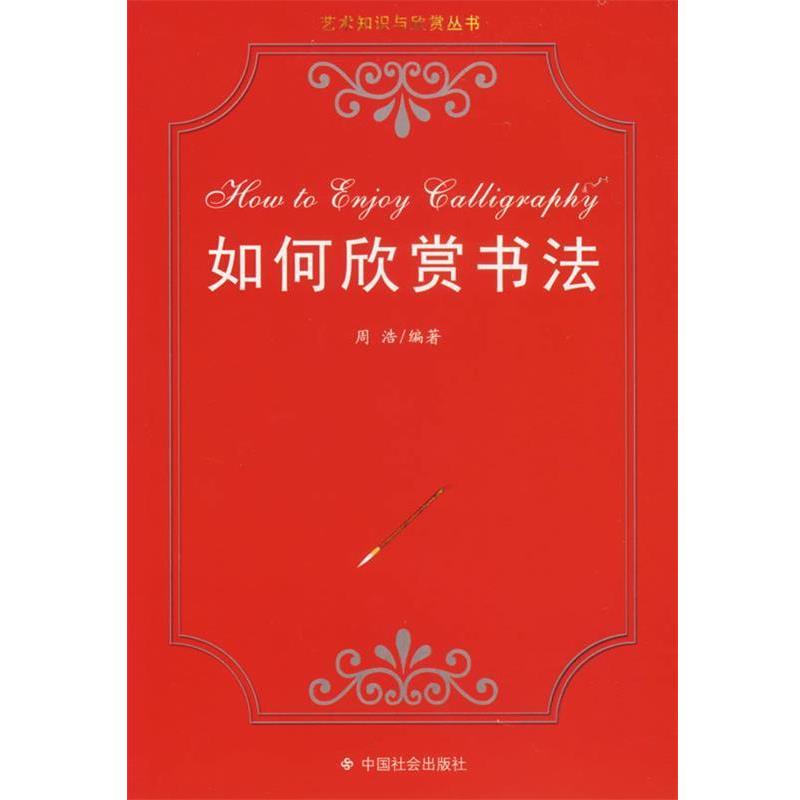 【正版书】 如何欣赏书法 艺术知识与欣赏丛书 周浩 编著 中国社会出版社