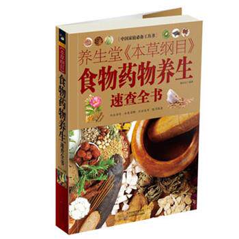 【正版书】 养生堂《本草纲目》食物药物养生速查全书 蔡向红　编著 天津科学技术出版社