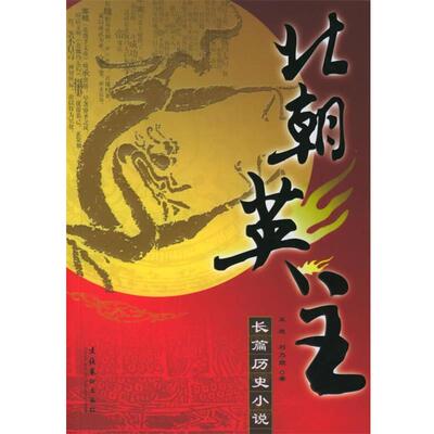 【正版书】 北朝英主 王进,刘乃顺 著 文化艺术出版社