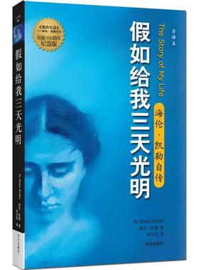 【正版书】 假如给我三天光明:海伦·凯勒自传 [美] 海伦.凯勒（Keller） 著,李汉昭 译 华文出版社