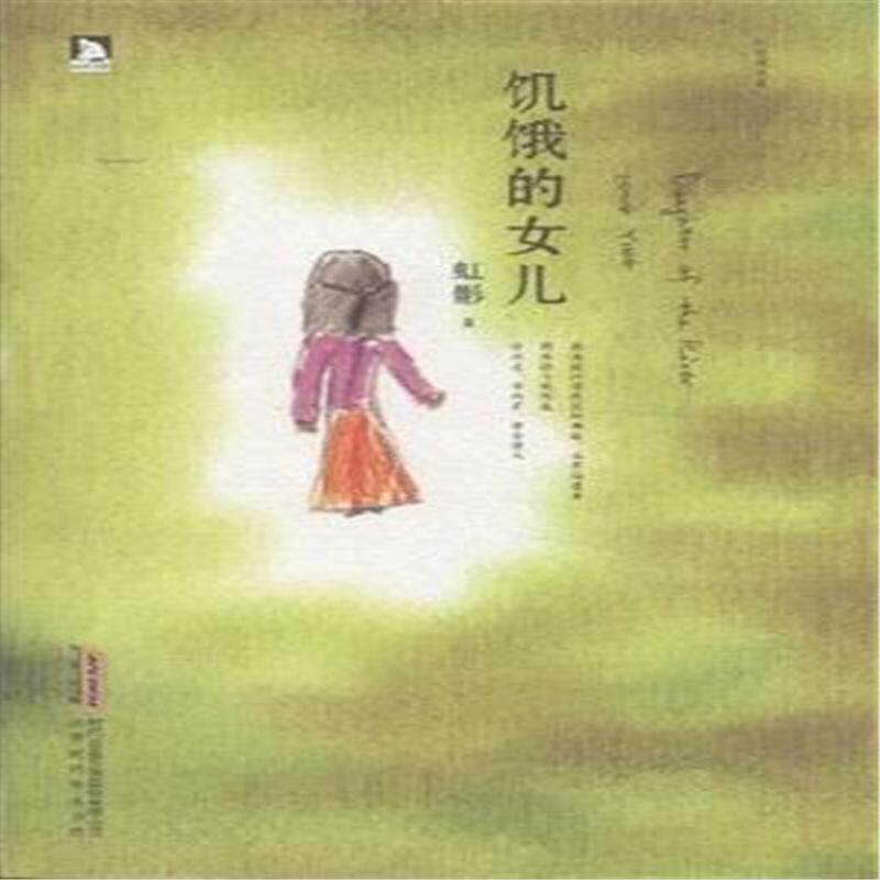 【正版书】 饥饿的女儿 虹影 北京时代华文书局有限公司