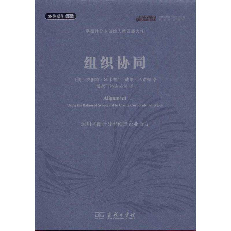 【正版书】 组织协同 (美)卡普兰,诺顿 著,博意门咨询公司 译 商务印书馆