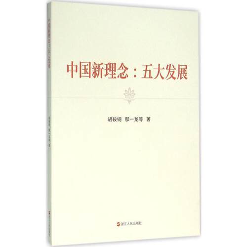 【正版书】 中国新理念:五大发展 胡鞍钢 鄢一龙等 浙江人民出版社