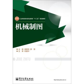 【正版书】 玄同教材--机械制图 潘爱民,薛慧 编 电子工业出版社