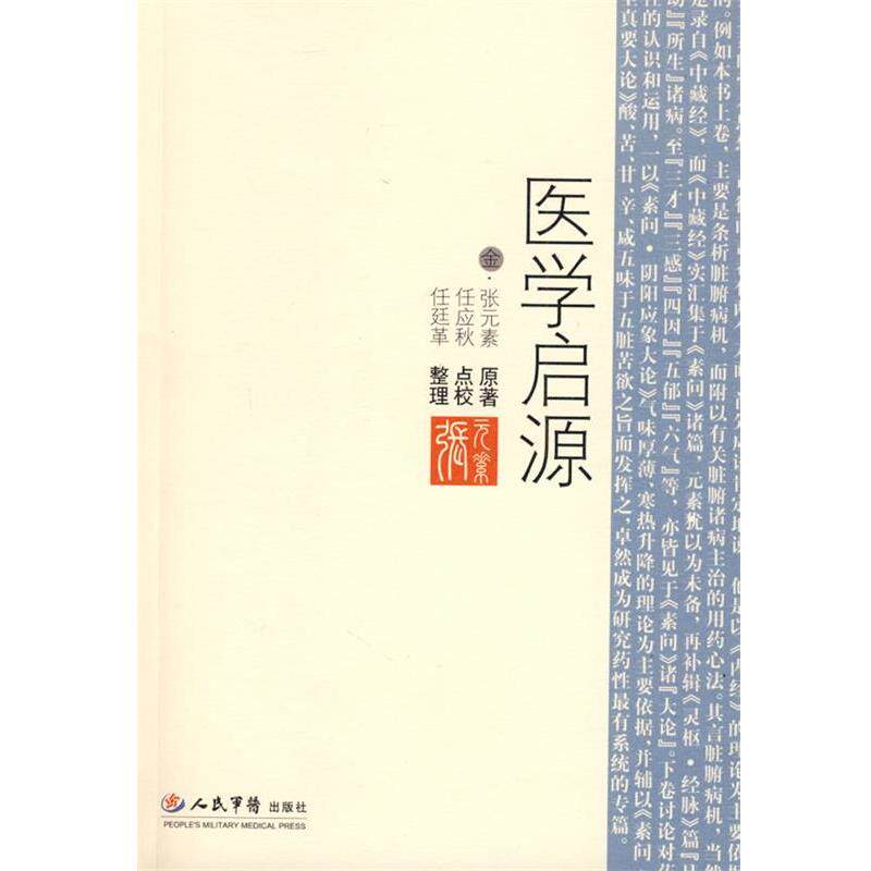 【正版书】 医学启源 （金）张元素　原著,任应秋　点校,任廷革　整理 人民军医出版社