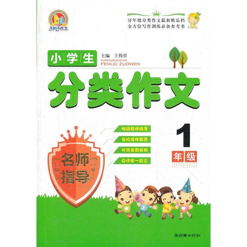 【正版书】 小学生分类作文名师指导 1年级 王伟营 主编 朝华出版社