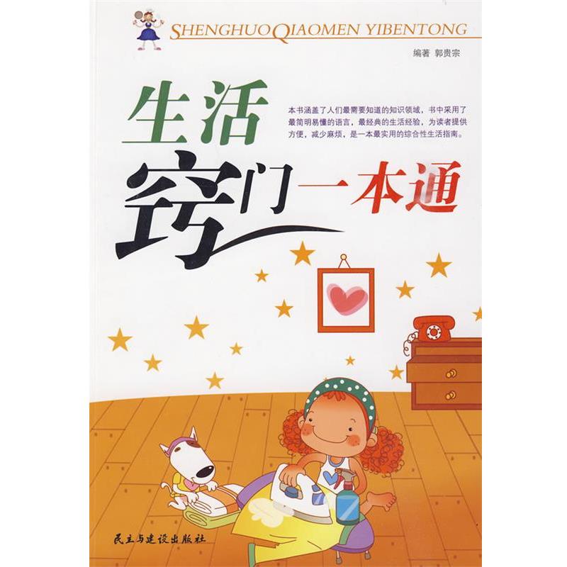 【正版书】 生活窍门一本通 郭贵宗 编著 民主与建设出版社