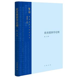 【正版书】 欧美楚辞学论纲 陈亮 中华书局
