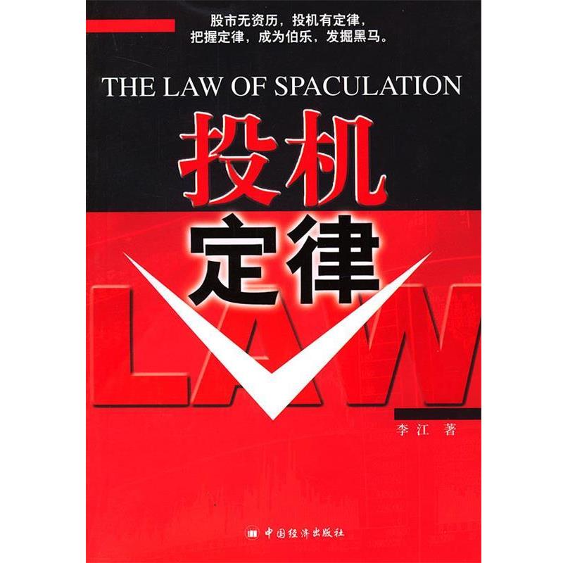 【正版书】 投机定律 李江 著 中国经济出版社