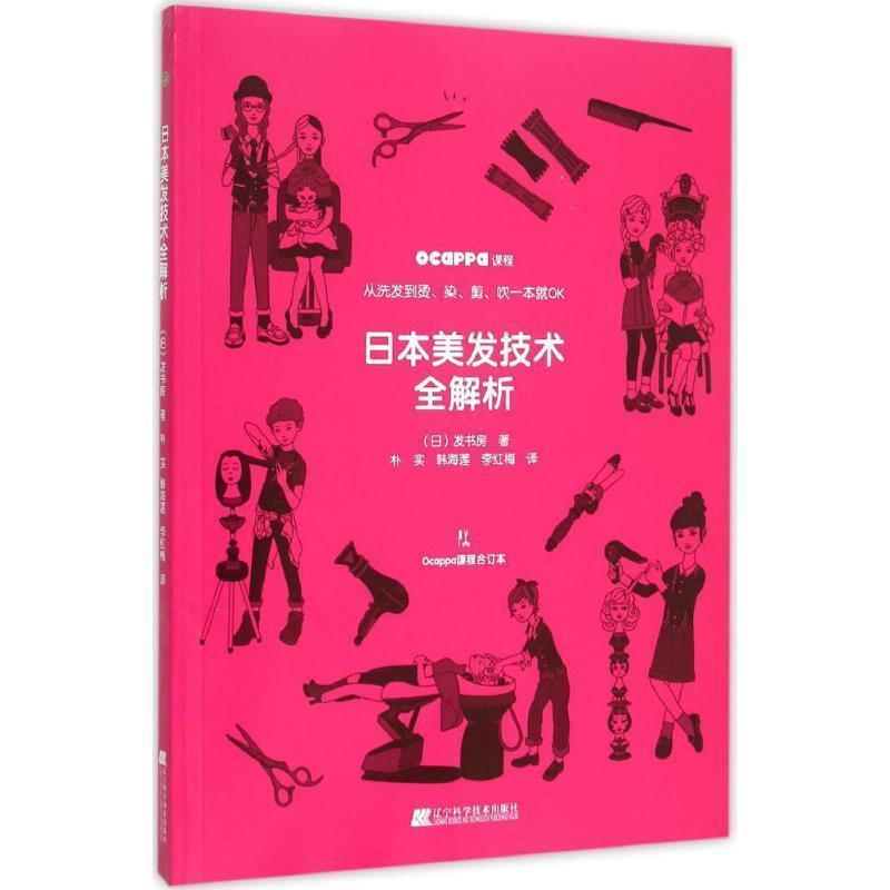 【正版书】 日本美发技术全解析 (日)发书房 著,朴实 韩海莲 李红梅 译 辽宁科学技术出版社