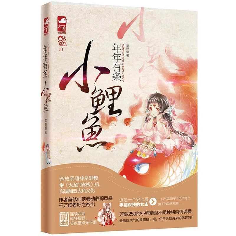 【正版书】 年年有条小鲤鱼 星野樱 著作 花山文艺出版社